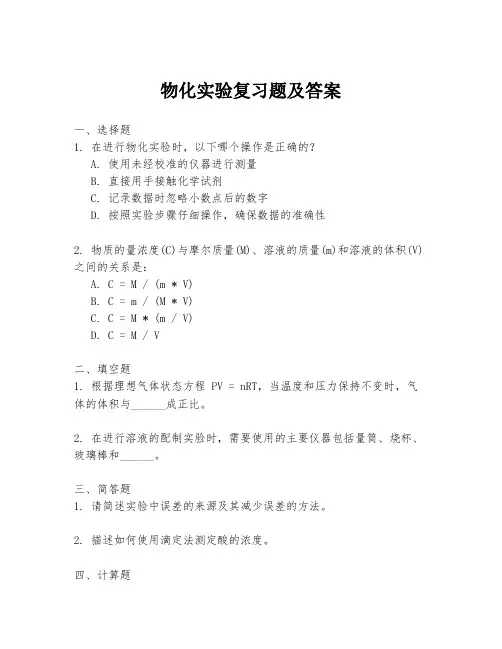 物化实验复习题及答案