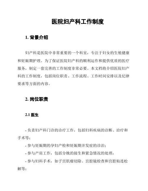 医院妇产科工作制度