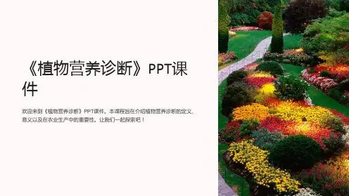 《植物营养诊断》课件