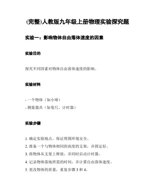 (完整)人教版九年级上册物理实验探究题