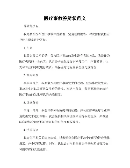 医疗事故答辩状范文