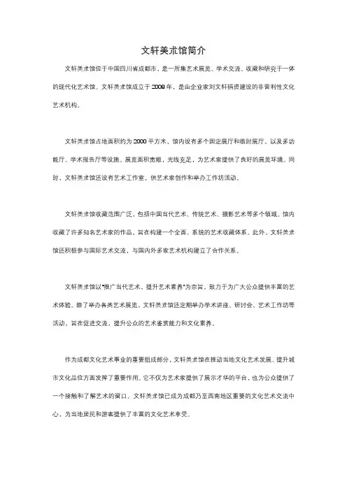 文轩美术馆简介