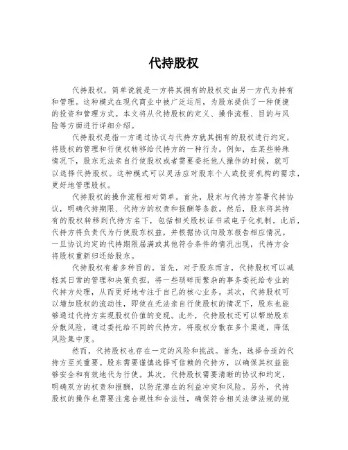 代持股权 