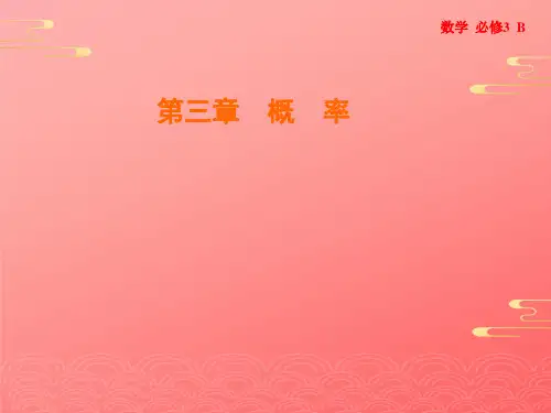 -学年人教B版数学必修课件： 随机数的含义与应用PPT
