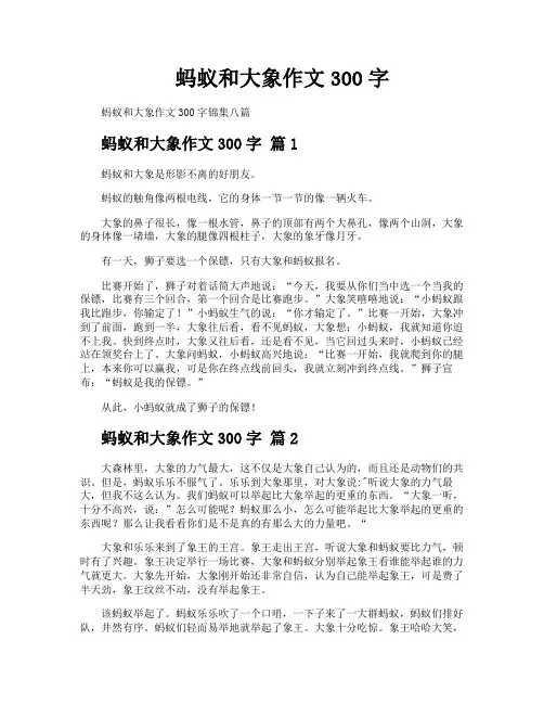 蚂蚁和大象作文300字