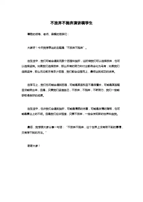不放弃不抛弃演讲稿学生