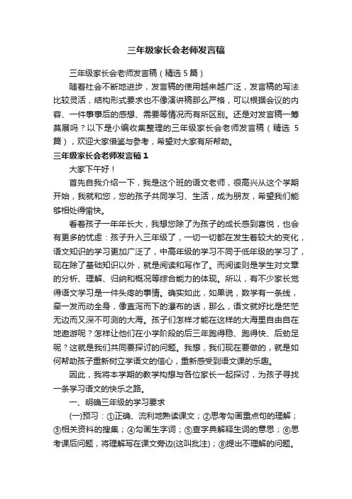 三年级家长会老师发言稿（精选5篇）