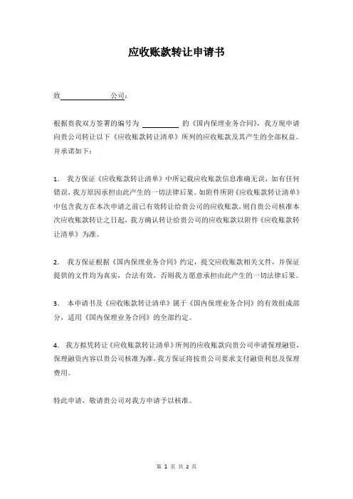 应收账款转让申请书