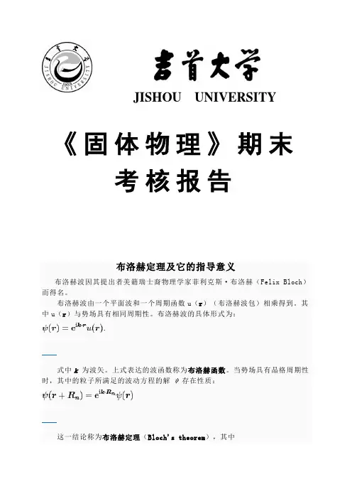 布洛赫定理及它的指导意义