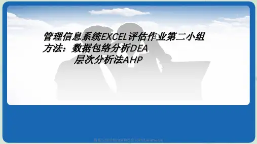 数据包络分析DEA和层次分析法AHP(excel)课件