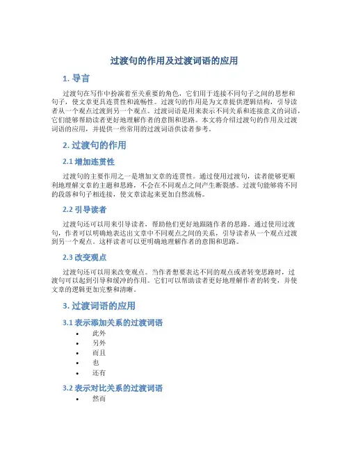过渡句的作用及过渡词语的应用