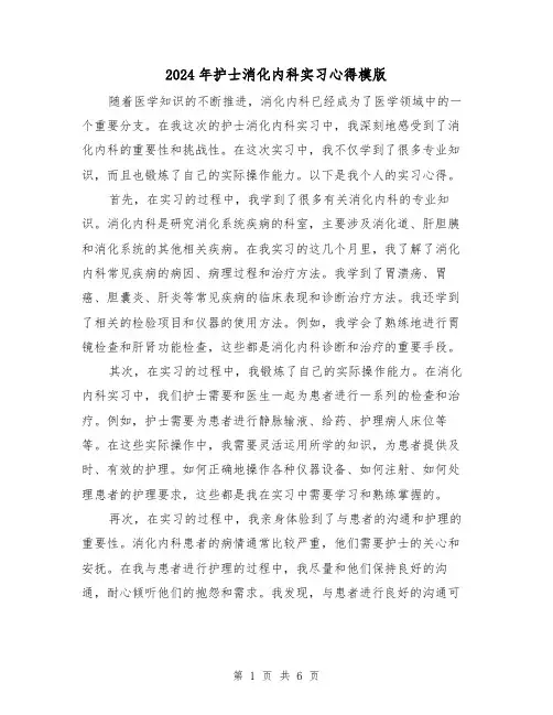 2024年护士消化内科实习心得模版(3篇)
