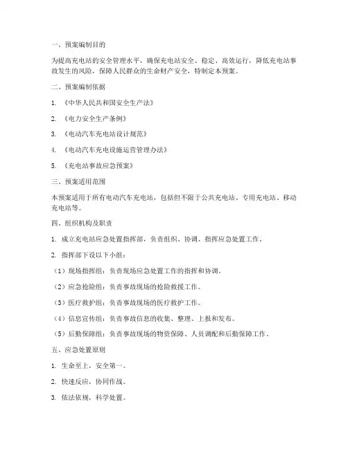 充电站应急处置预案范文