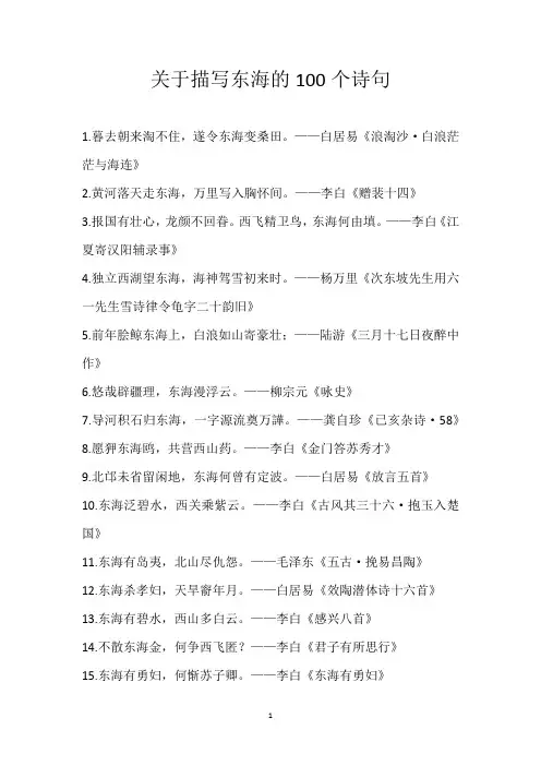 关于描写东海的100个诗句