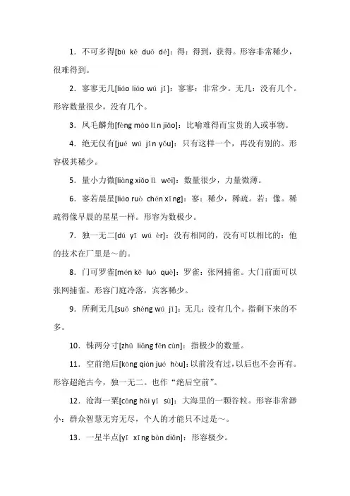 形容数量少的四字成语