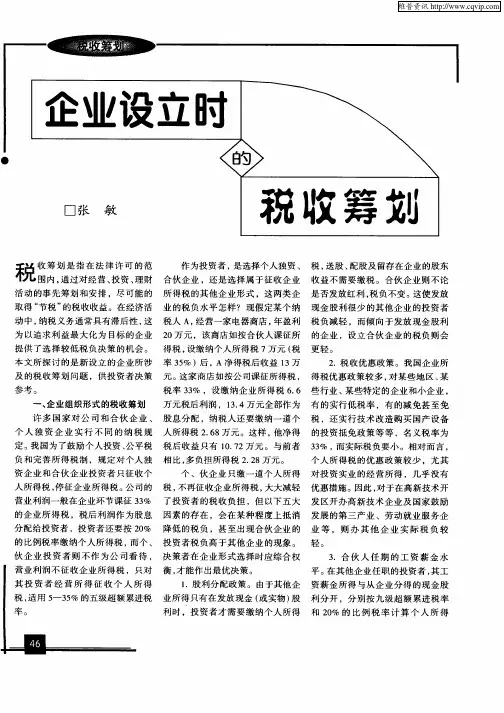 企业设立时的税收筹划