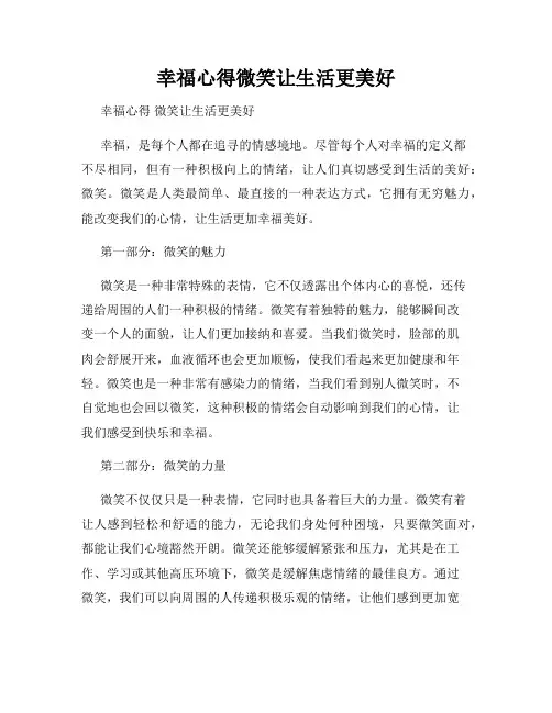 幸福心得微笑让生活更美好