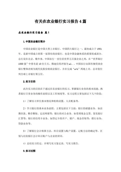 有关在农业银行实习报告4篇