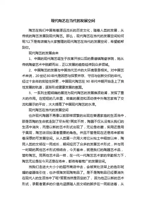 现代陶艺在当代的发展空间