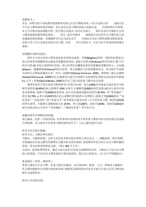 开题报告)关于幼儿不良饮食习惯的教育研究