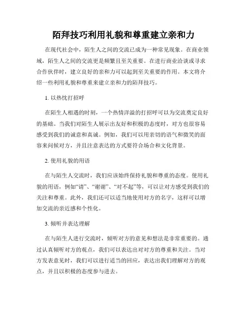 陌拜技巧利用礼貌和尊重建立亲和力