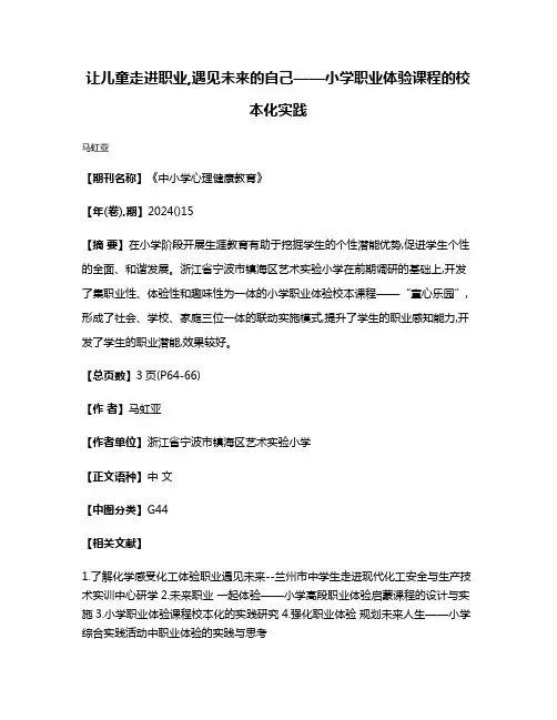 让儿童走进职业,遇见未来的自己——小学职业体验课程的校本化实践