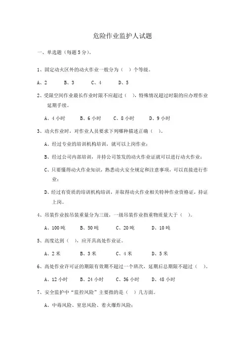 危险作业监护人试题 及答案