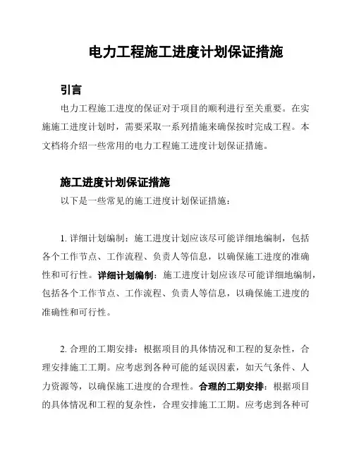 电力工程施工进度计划保证措施