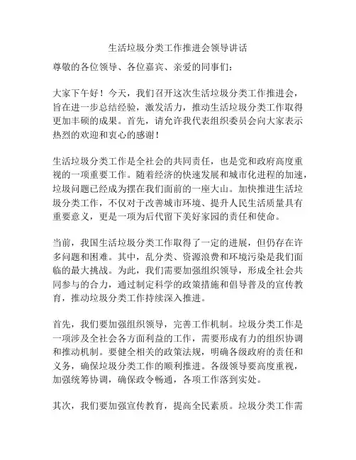 生活垃圾分类工作推进会领导讲话