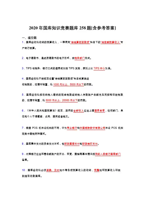 精编新版2020年国库知识竞赛完整考题库258题(含标准答案)