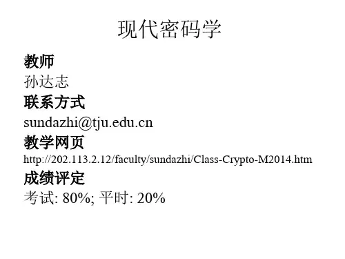 现代密码学