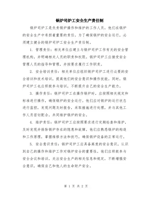 锅炉司炉工安全生产责任制