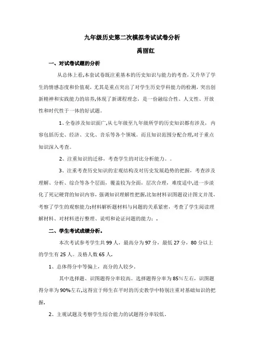 九年级历史第二次模拟考试试卷分析