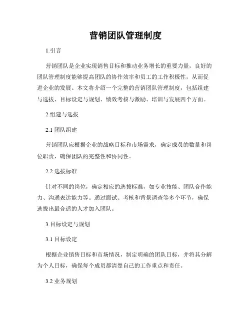 营销团队管理制度