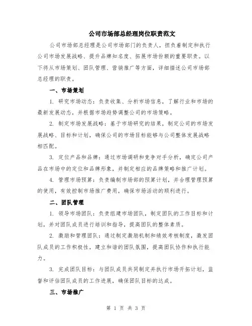 公司市场部总经理岗位职责范文