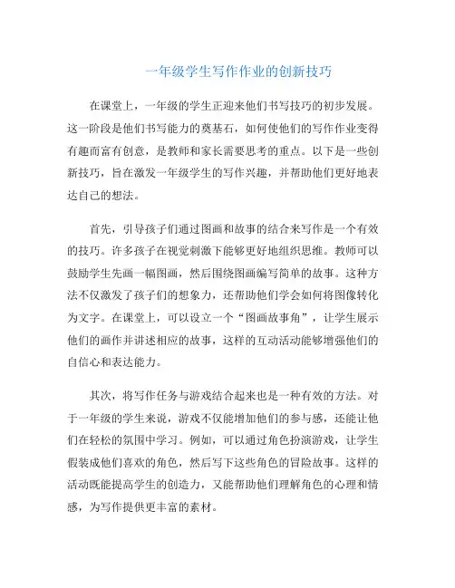 一年级学生写作作业的创新技巧