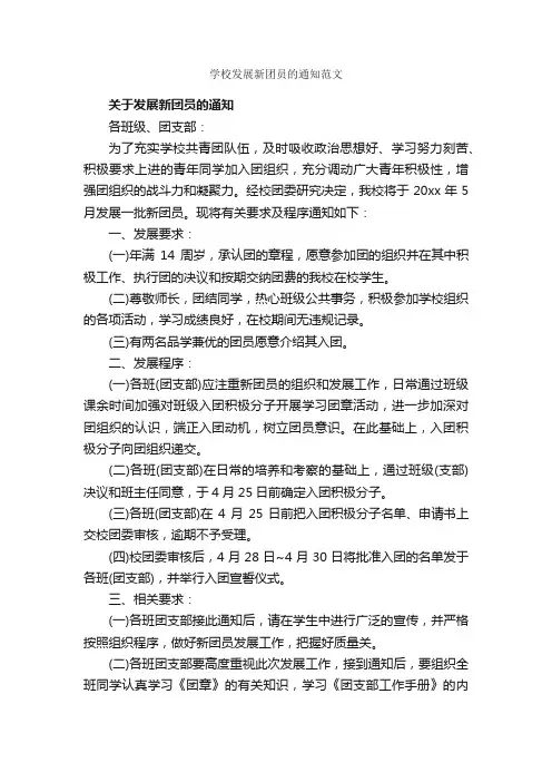 学校发展新团员的通知范文_通知_