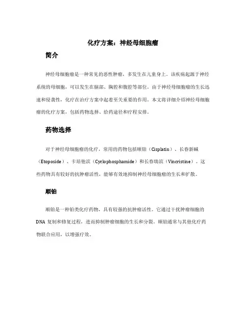 化疗方案 神经母细胞瘤