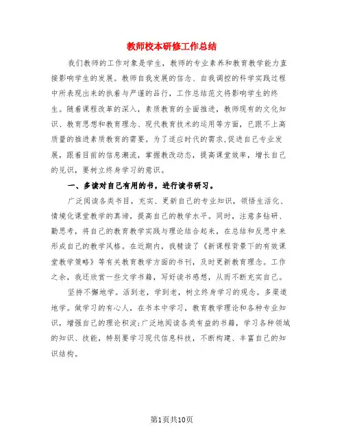 教师校本研修工作总结(3篇)