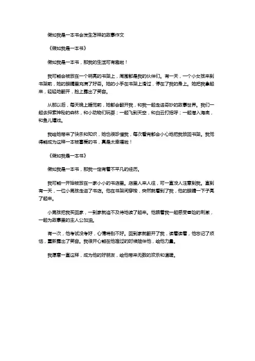 假如我是一本书会发生怎样的故事作文