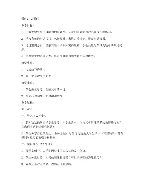 与父母沟通大学心理教案