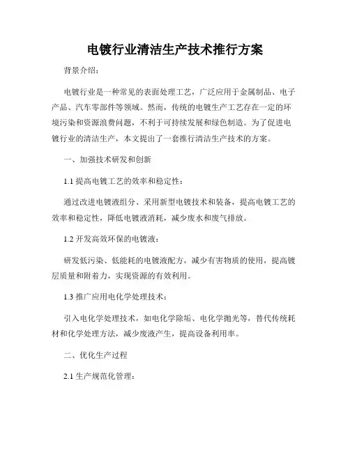 电镀行业清洁生产技术推行方案