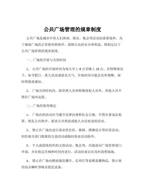 公共广场管理的规章制度