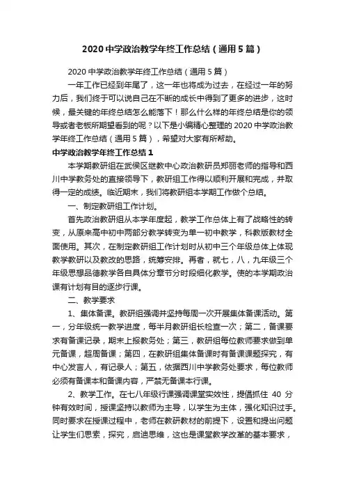 2020中学政治教学年终工作总结（通用5篇）