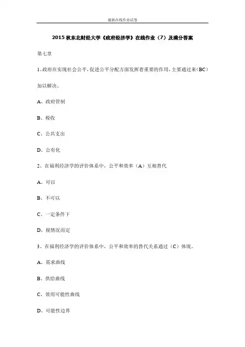 2015秋东北财经大学《政府经济学》在线作业(7)及满分答案-更新