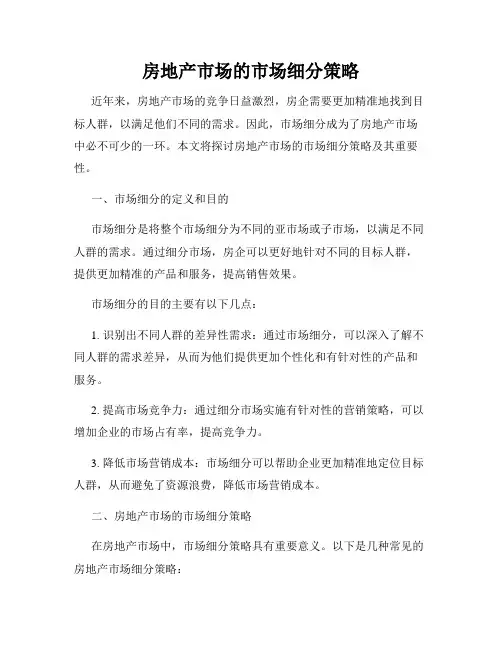 房地产市场的市场细分策略