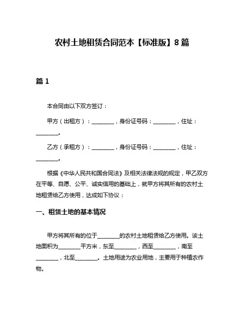 农村土地租赁合同范本【标准版】8篇