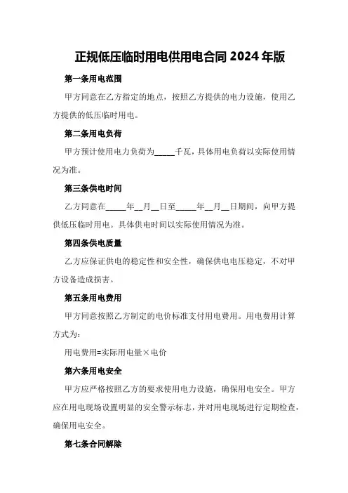 正规低压临时用电供用电合同2024年版