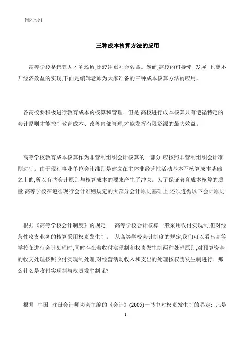 【推荐下载】三种成本核算方法的应用