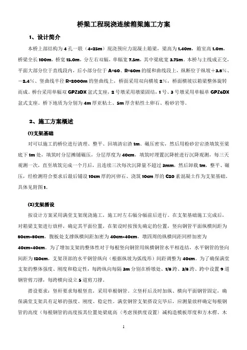 桥梁工程现浇连续箱梁施工方案